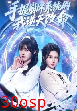 手握崩坏系统的我逆天改命