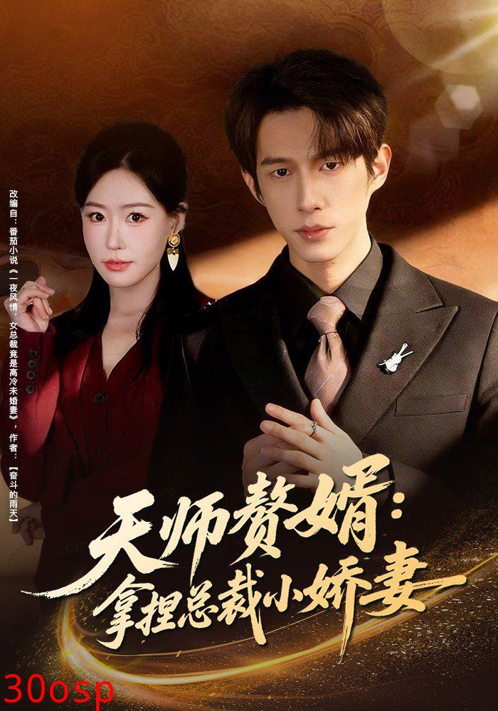 天师赘婿：拿捏总裁小娇妻