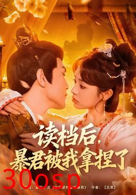 读档后，暴君被我拿捏了