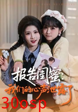 报告闺蜜：我们的心声泄露了