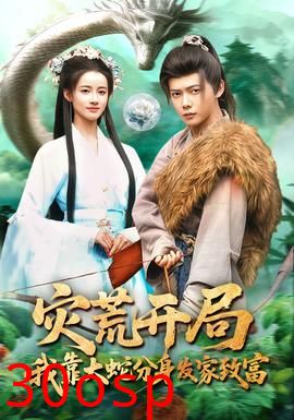 灾荒开局，我靠大蛇分身发家致富