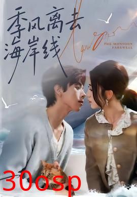 季风离去海岸线