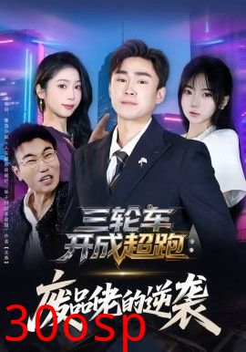 三轮车开成超跑，废品佬的逆袭