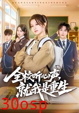 全校听心声，就我是重生