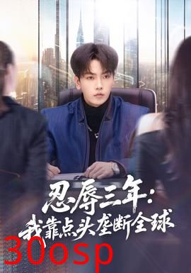 忍辱三年：我靠点头垄断全球