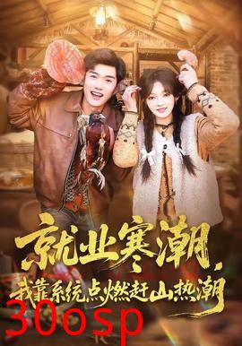 就业寒潮，我靠系统点燃赶山热潮