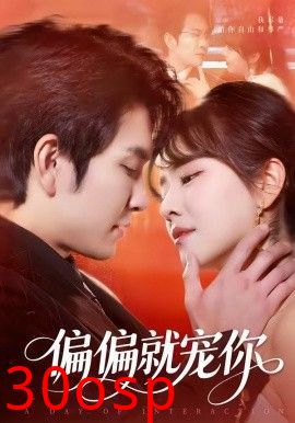 偏偏就宠你