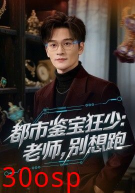 都市鉴宝狂少老师别想跑