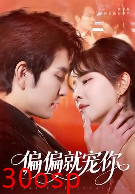 偏偏就宠你