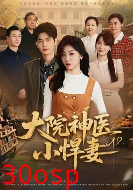 大院神医小悍妻