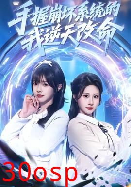 手握崩坏系统的我逆天改命