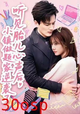 听见胎儿心声后，小镇做题家逆袭了