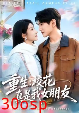 重生：校花真是我女朋友