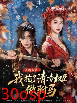 大婚当天，我抢了清冷权臣做驸马