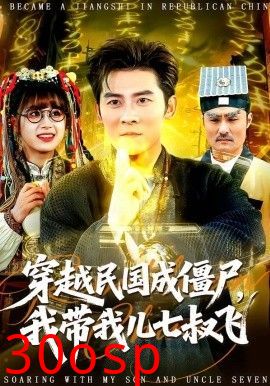 穿越民国成僵尸，我带我儿七叔飞