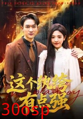 这个纨绔有点强