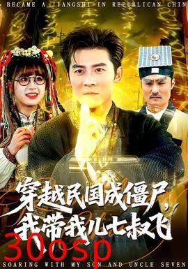 穿越民国成僵尸，我带我儿七叔飞