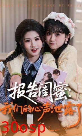 报告闺蜜，我们的心声泄露了