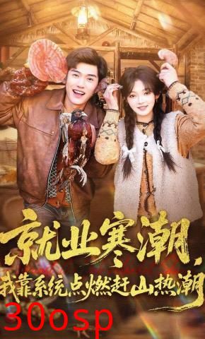 就业寒潮，我靠系统点燃赶山热潮