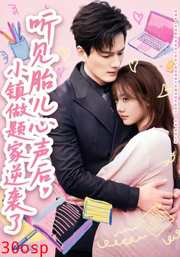 听见胎儿心声后，小镇做题家逆袭了