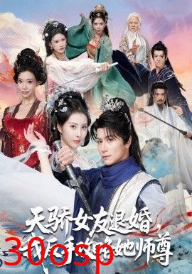 天骄女友退婚，我反手攻略她师尊