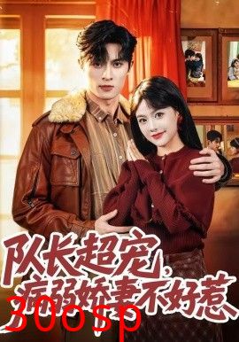 队长超宠，病弱娇妻不好惹