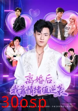 离婚后，我靠情绪值逆袭