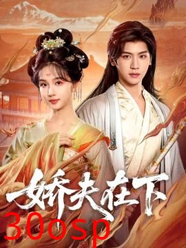娇夫在下