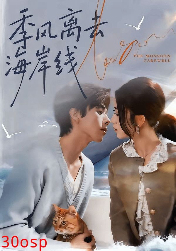 季风离去海岸线