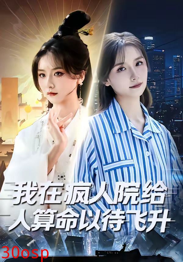 我在疯人院给人算命以待飞升