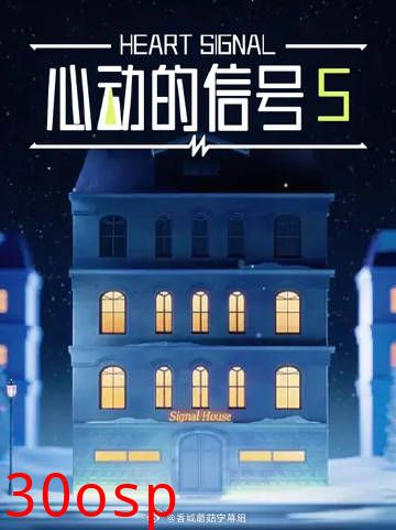 心动的信号5