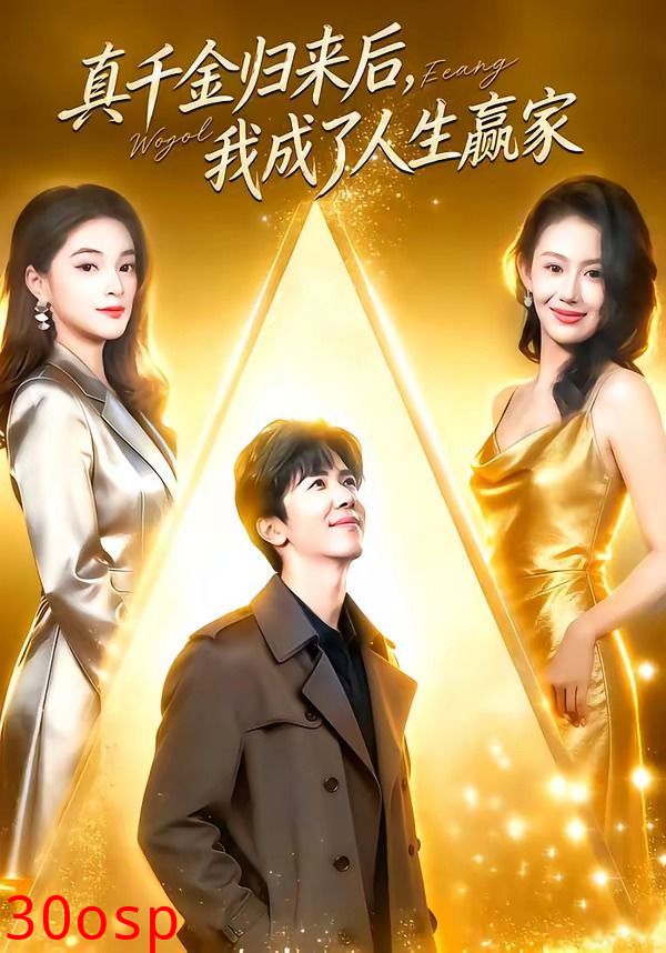 真千金归来后，我成了人生赢家