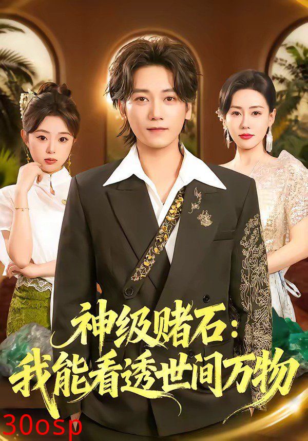 神级赌石：我能看透世间万物