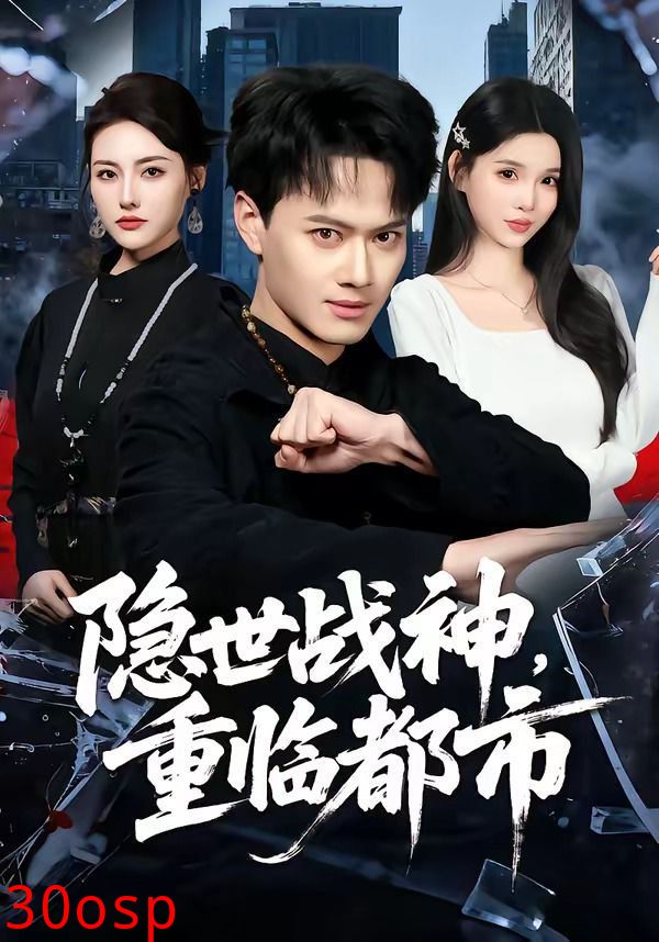 隐世战神，重临都市