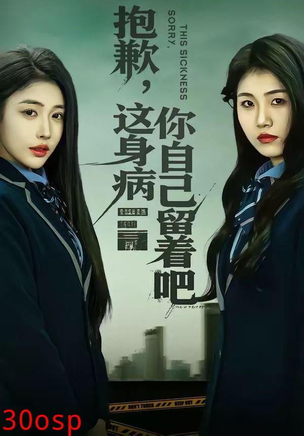 抱歉，这身病你自己留着吧