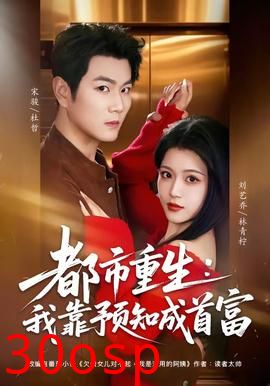 都市重生：我靠预知成首富