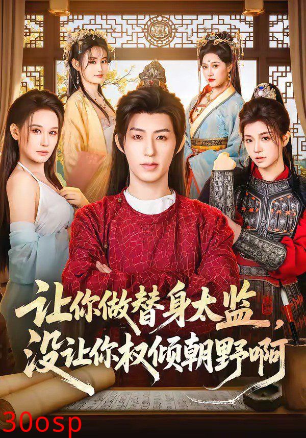 让你做替身太监，没让你权倾朝野啊