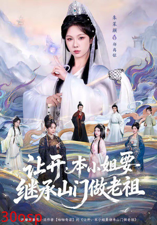 让开，本小姐要继承山门做老祖