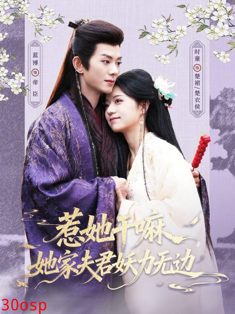 惹她干嘛，她家夫君妖力无边