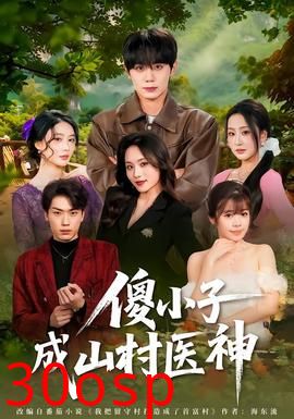 傻小子成山村医神