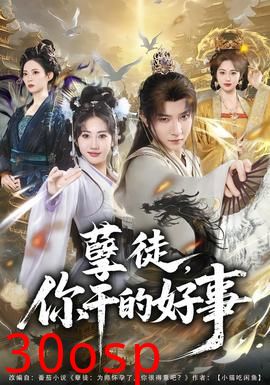 孽徒，你干的好事