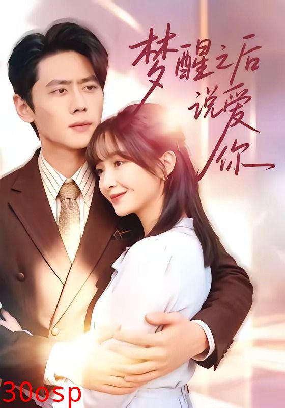 梦醒之后说爱你