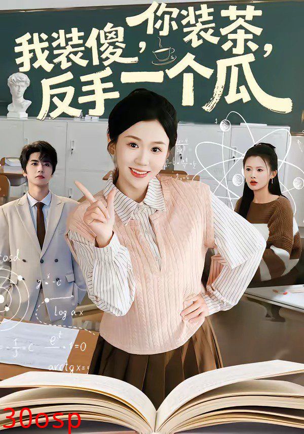 你装茶，我装傻，反手一个瓜