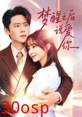 梦醒之后说爱你