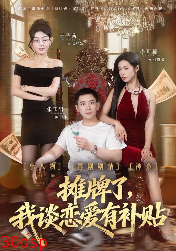 摊牌了，我谈恋爱有补贴