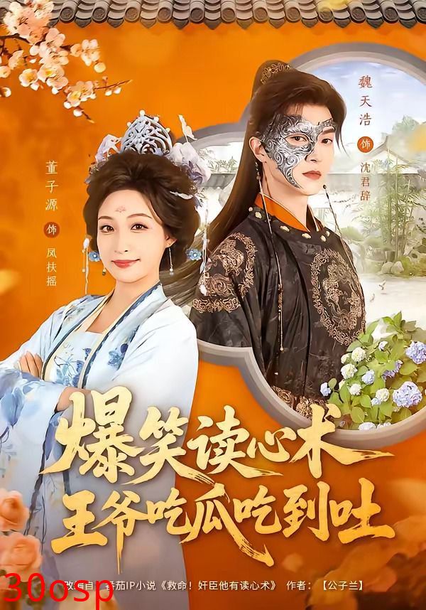 爆笑读心术，王爷吃瓜吃到吐