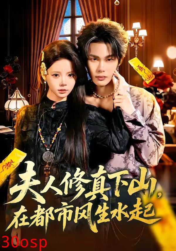 夫人修真下山，在都市风生水