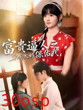 富贵逼人之穿成太奶保佑我