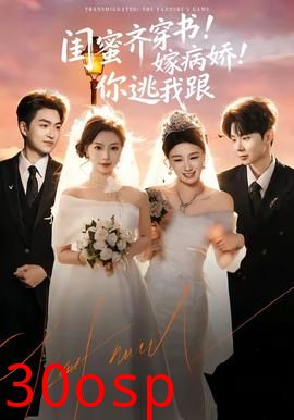 闺蜜齐穿书！嫁病娇！你逃我跟