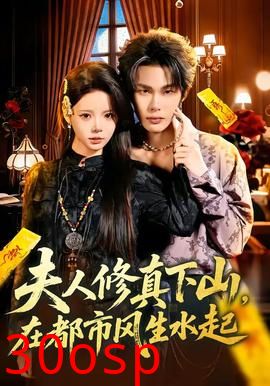 夫人修真下山，在都市风生水起